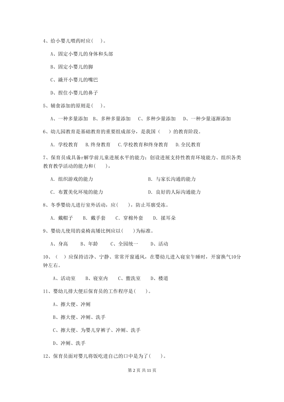 2018年幼儿园小班保育员四级业务能力考试试题试卷(含答案)_第2页