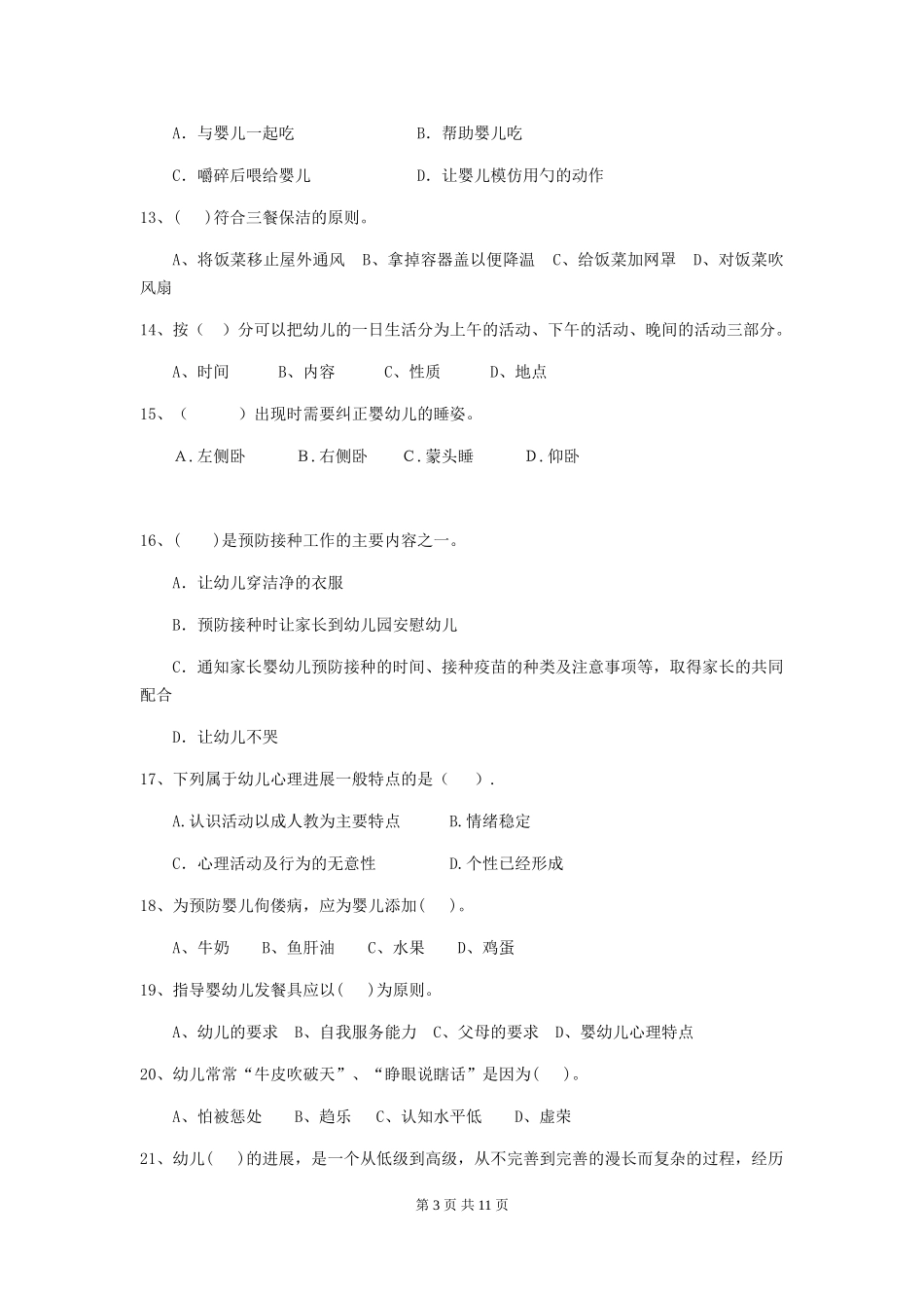 2018年幼儿园小班保育员四级业务能力考试试题试卷(含答案)_第3页