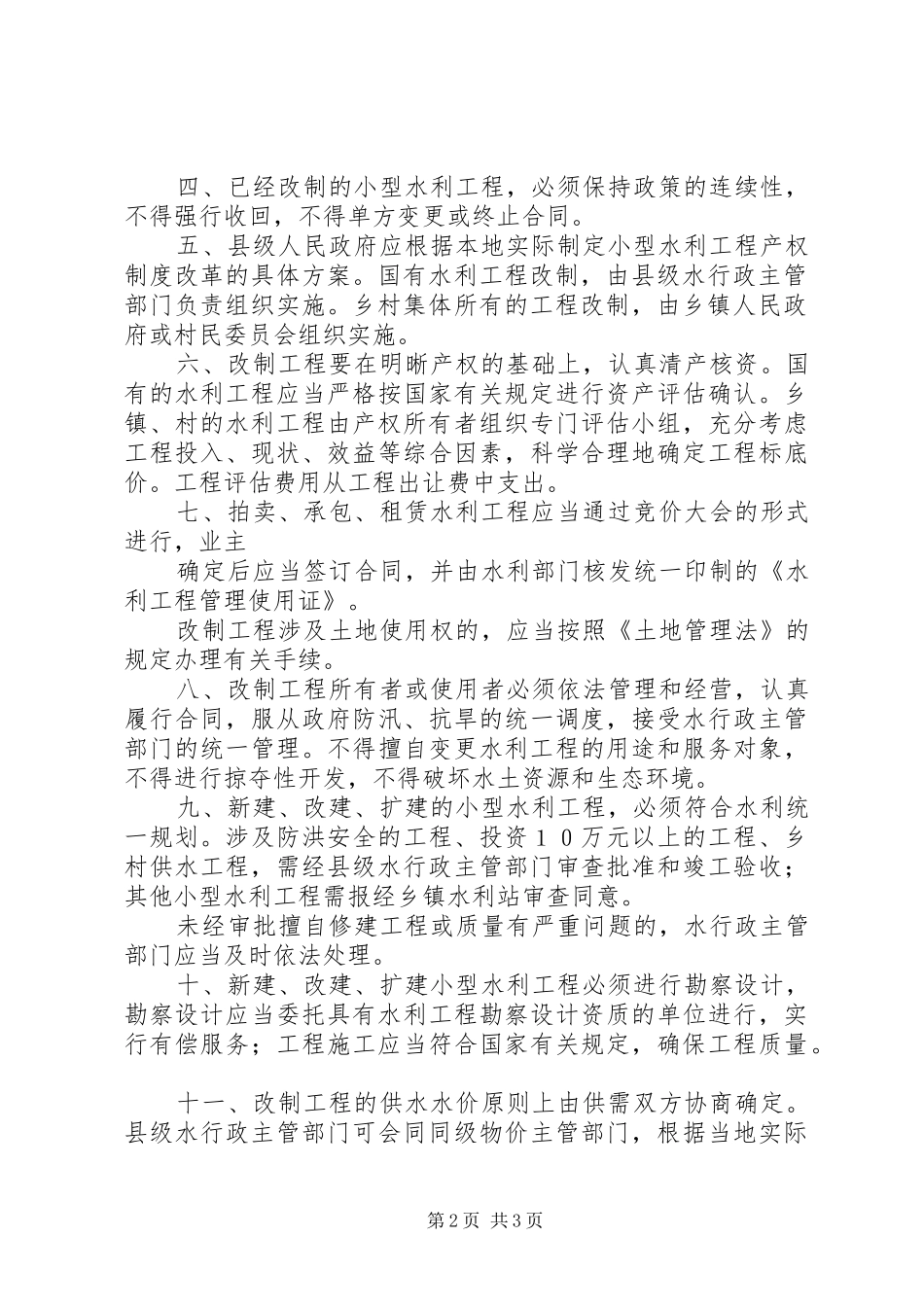 实施小型水利工程产权规章制度改革情况的调研报告 _第2页