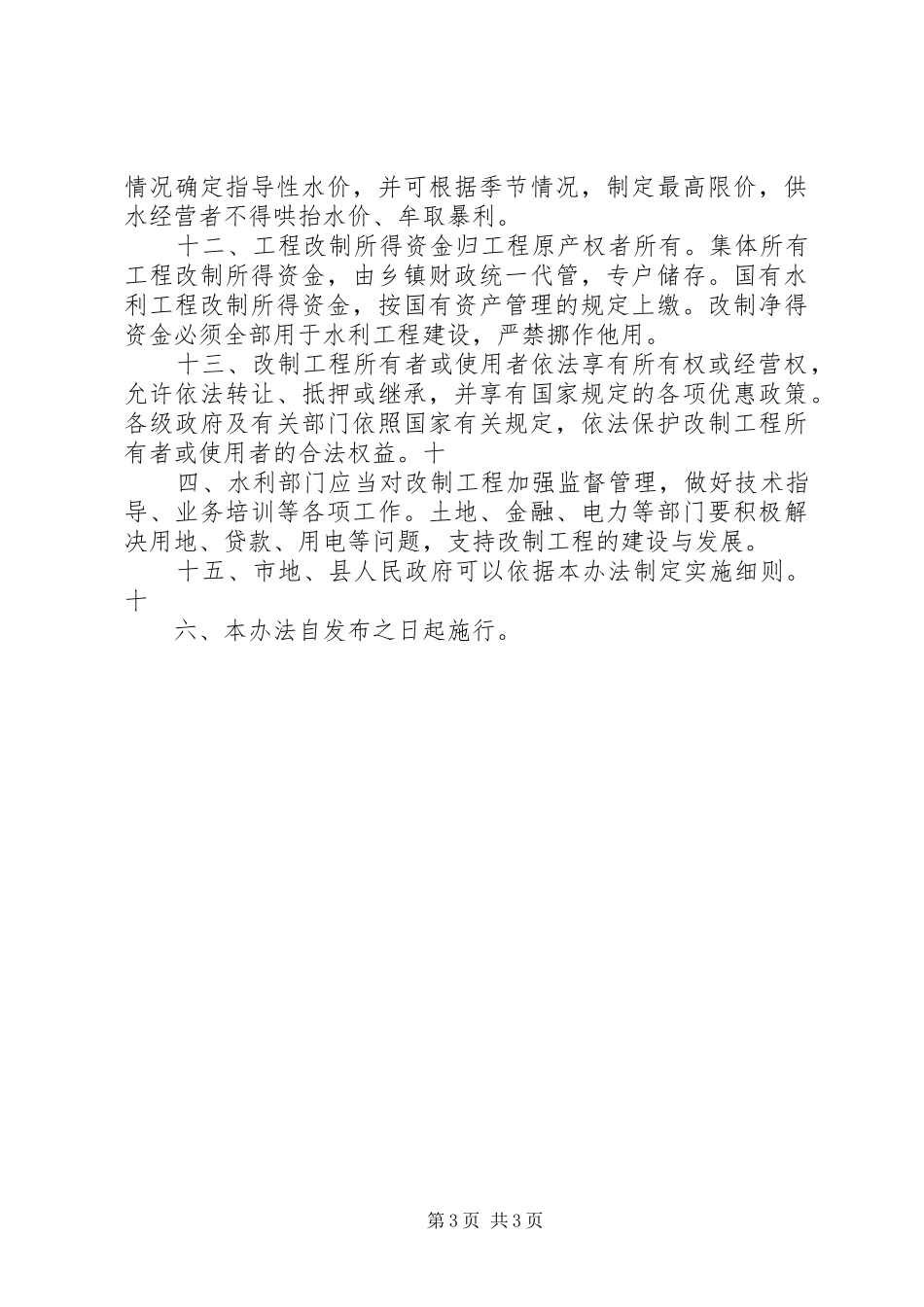 实施小型水利工程产权规章制度改革情况的调研报告 _第3页