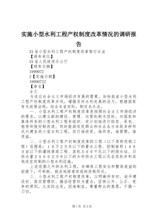 实施小型水利工程产权规章制度改革情况的调研报告 