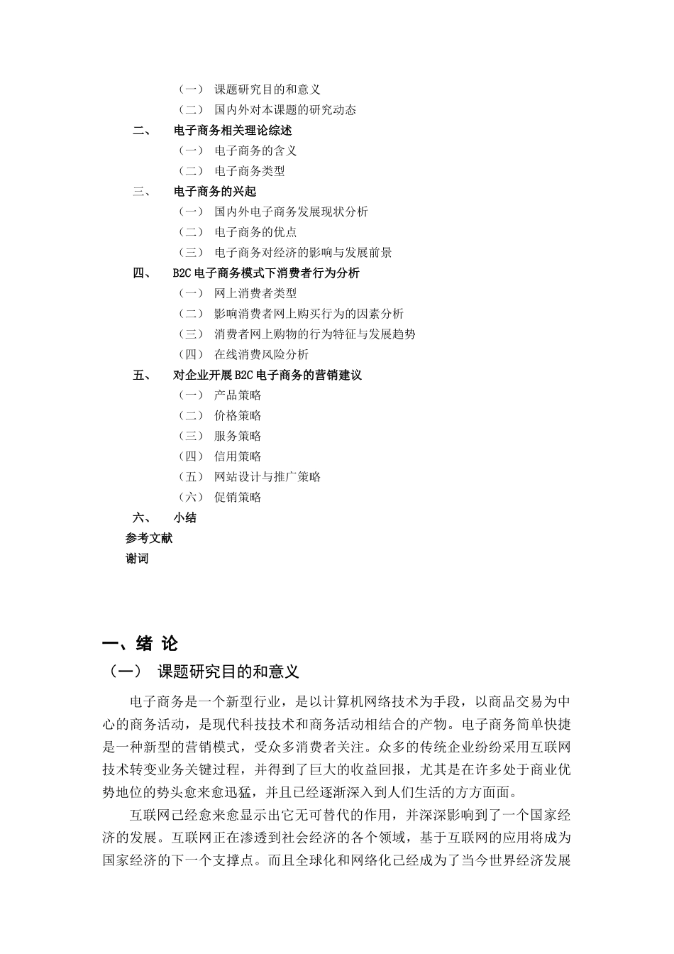 B2C网站消费者行为分析及对策研究刘金花_第3页