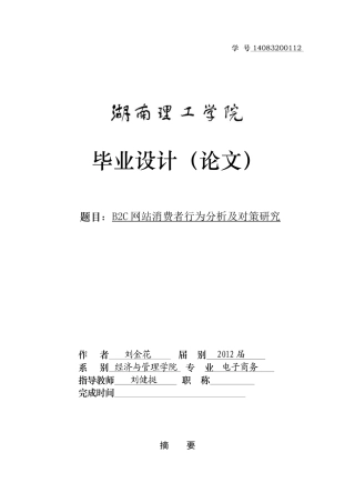 B2C网站消费者行为分析及对策研究刘金花