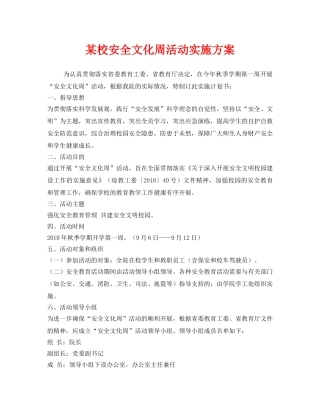《安全管理文档》之某校安全文化周活动实施方案 
