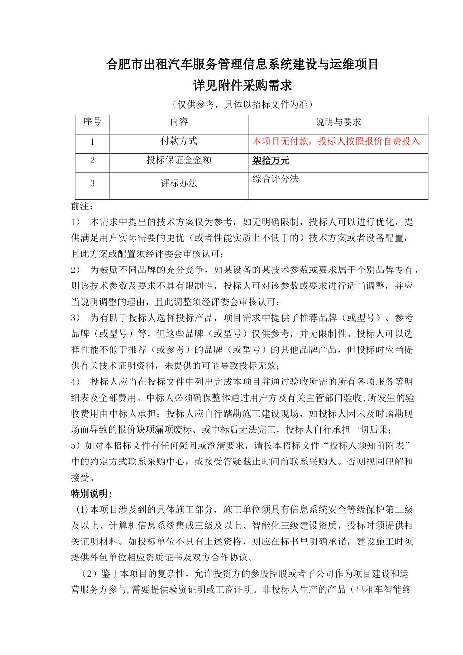 合肥市出租汽车服务管理信息系统采购需求_第1页