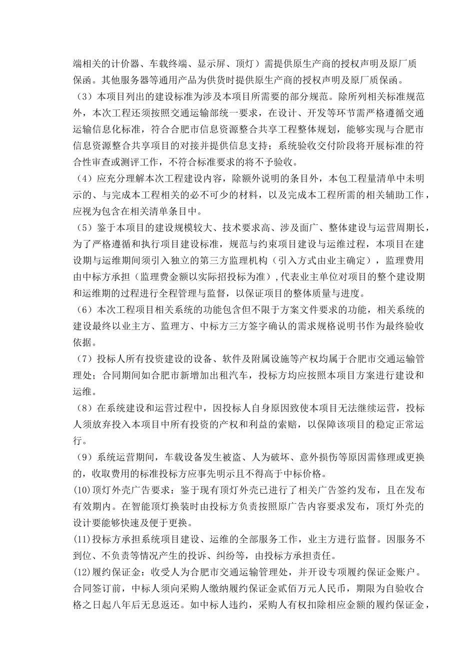 合肥市出租汽车服务管理信息系统采购需求_第2页