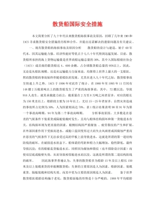 《安全管理》之散货船国际安全措施 