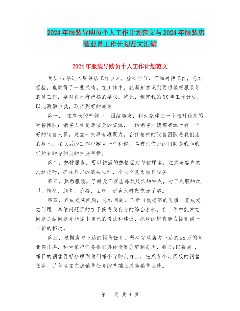 2024年服装导购员个人工作计划范文与2024年服装店营业员工作计划范文汇编_第1页