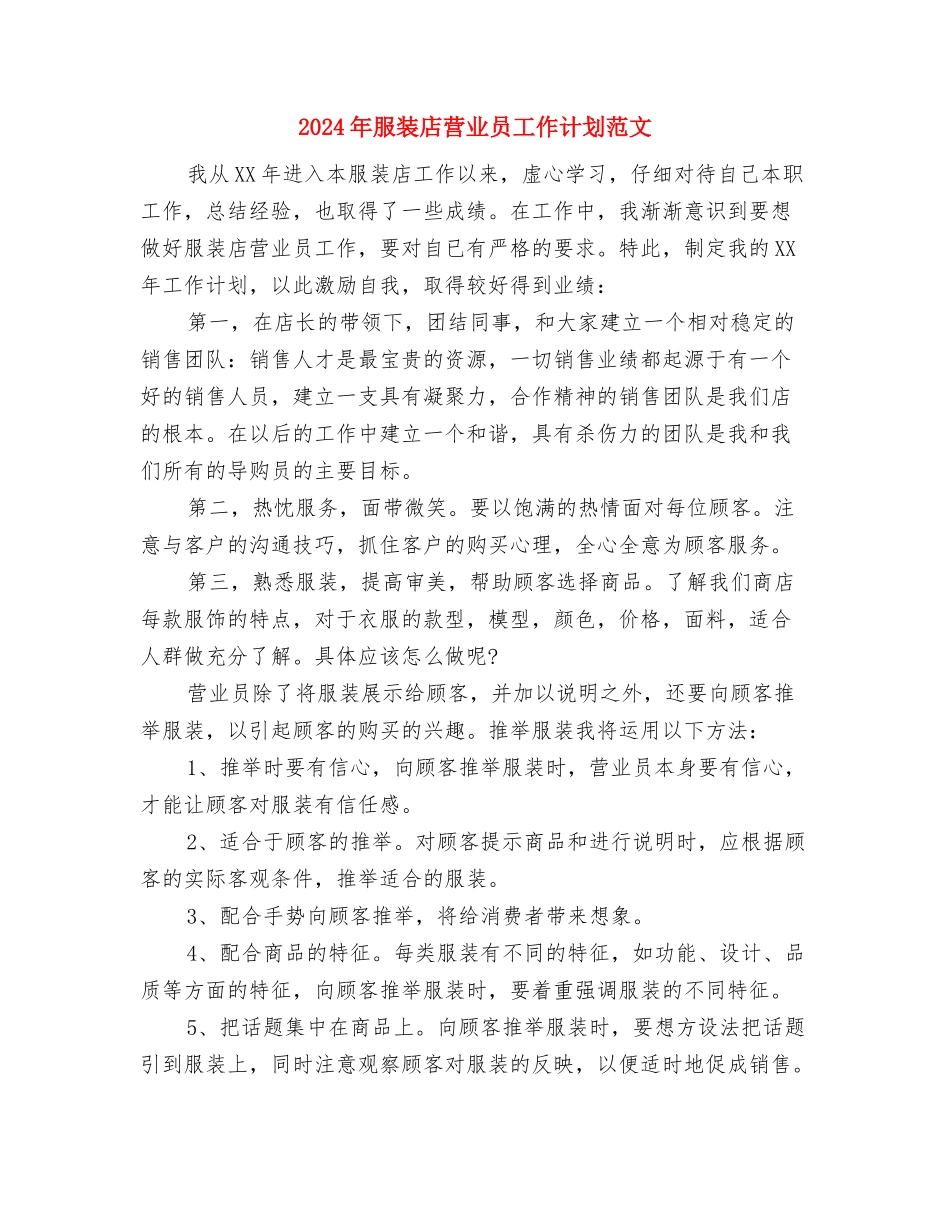 2024年服装导购员个人工作计划范文与2024年服装店营业员工作计划范文汇编_第3页