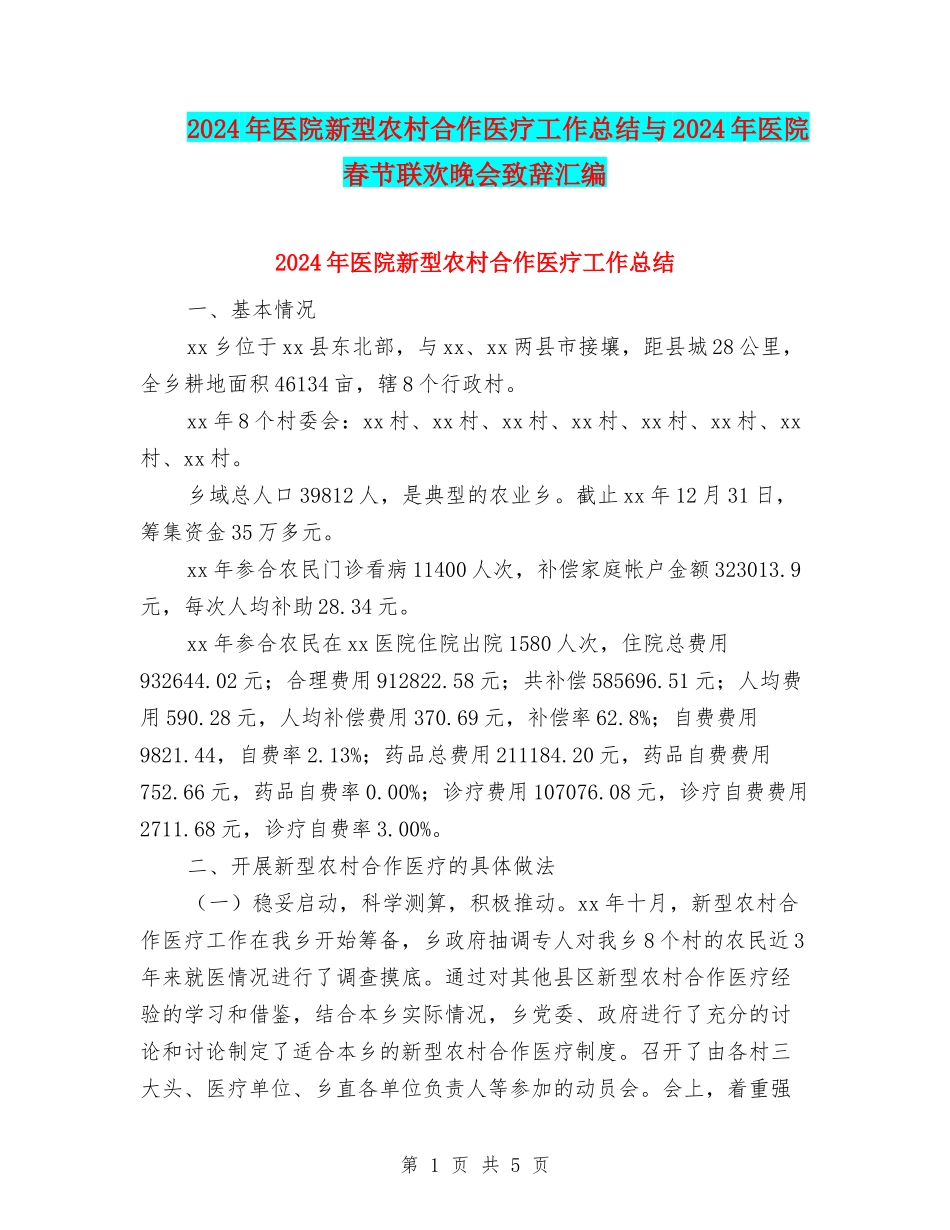 2024年医院新型农村合作医疗工作总结与2024年医院春节联欢晚会致辞汇编_第1页