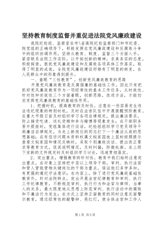 坚持教育规章制度监督并重促进法院党风廉政建设 