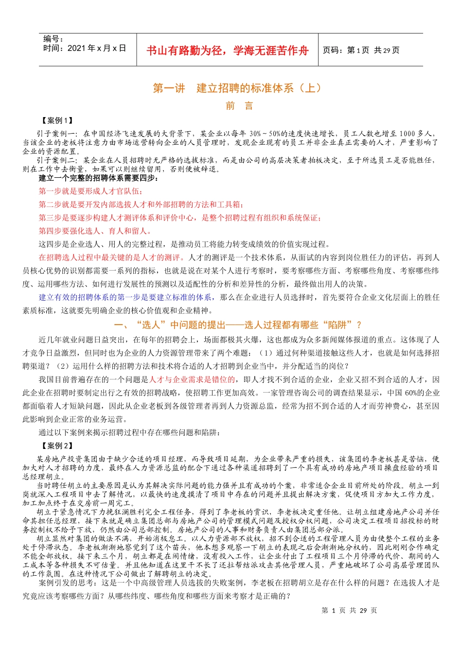 构建有效的招聘体系_第1页