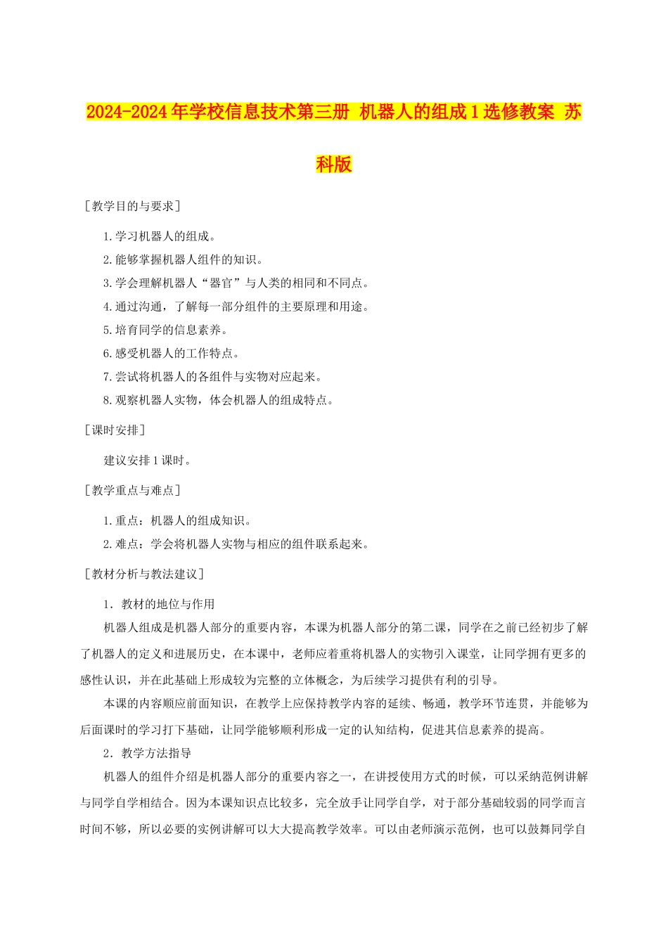 2024-2024年小学信息技术第三册-机器人的组成1选修教案-苏科版_第1页