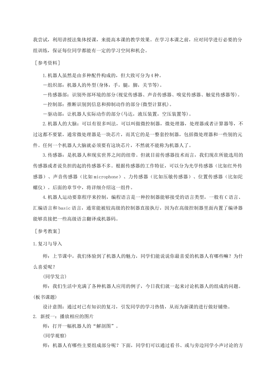 2024-2024年小学信息技术第三册-机器人的组成1选修教案-苏科版_第2页