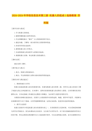 2024-2024年小学信息技术第三册-机器人的组成1选修教案-苏科版