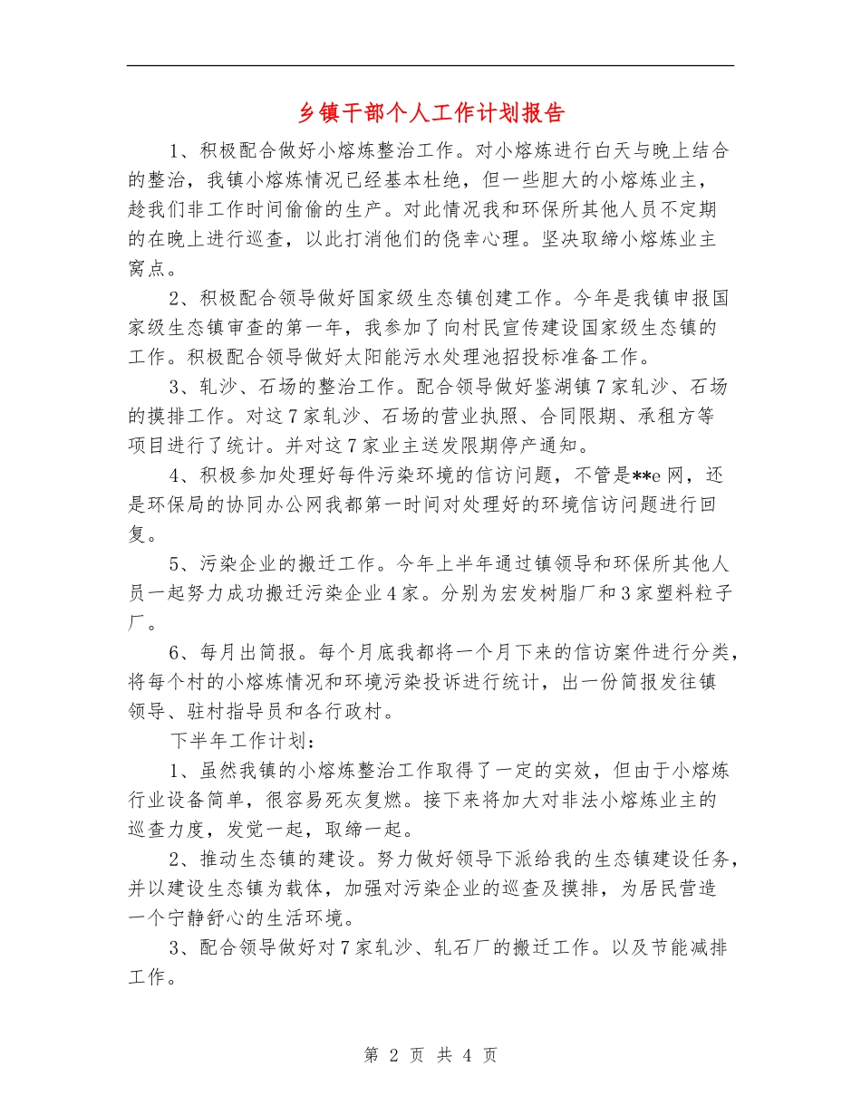 乡镇干部个人工作计划报告_第2页