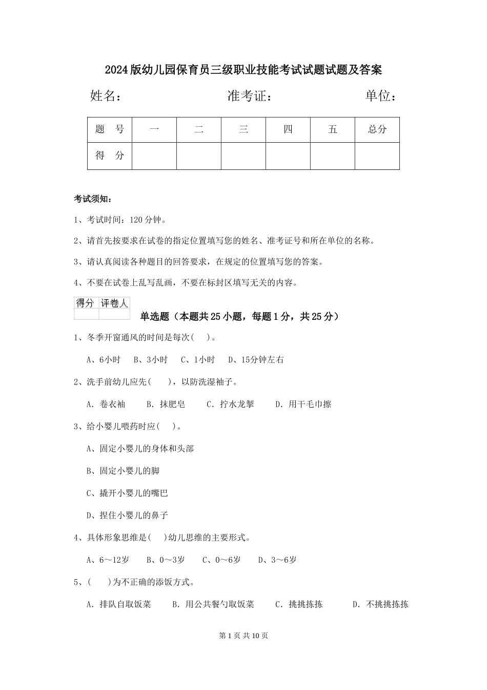 2018版幼儿园保育员三级职业技能考试试题试题及答案_第1页