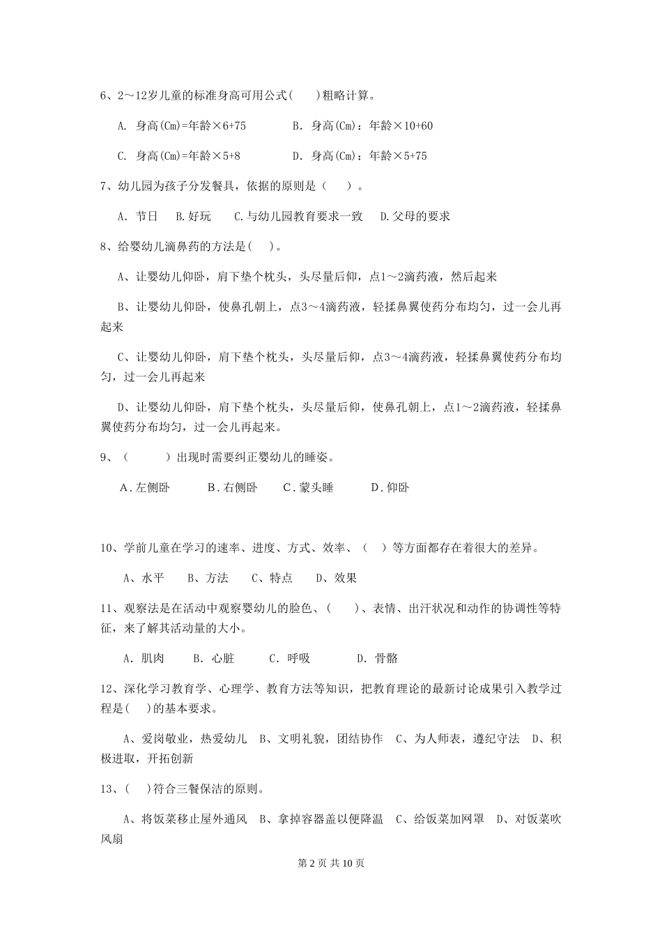 2018版幼儿园保育员三级职业技能考试试题试题及答案_第2页