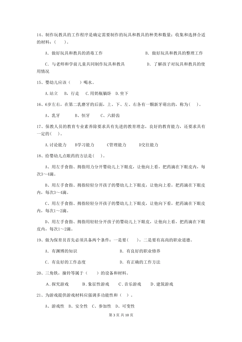 2018版幼儿园保育员三级职业技能考试试题试题及答案_第3页