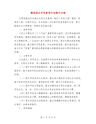 街办市民素质行动提升方案