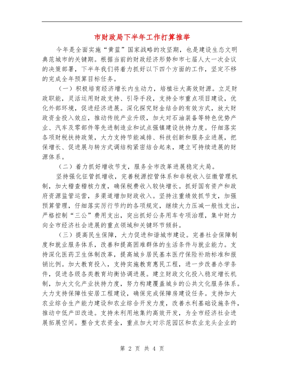 市财政局下半年工作打算推荐_第2页