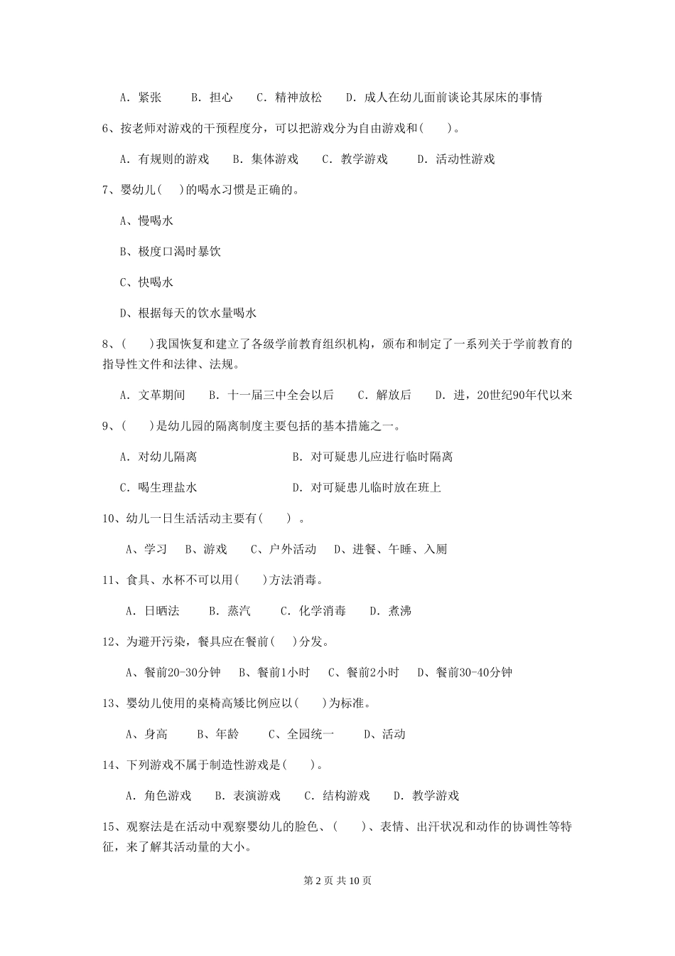 2018年幼儿园小班保育员业务考试试题试卷_第2页