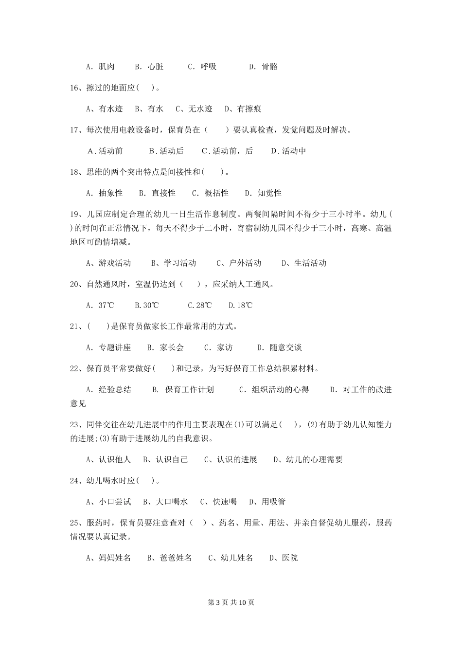 2018年幼儿园小班保育员业务考试试题试卷_第3页