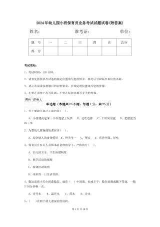 2018年幼儿园小班保育员业务考试试题试卷