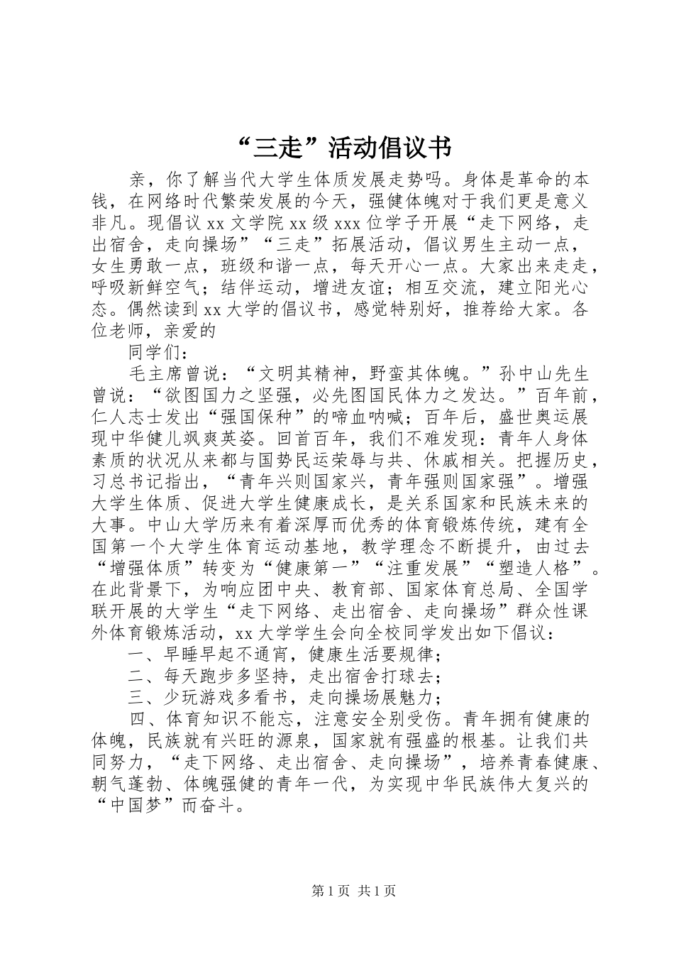“三走”活动倡议书范文_第1页