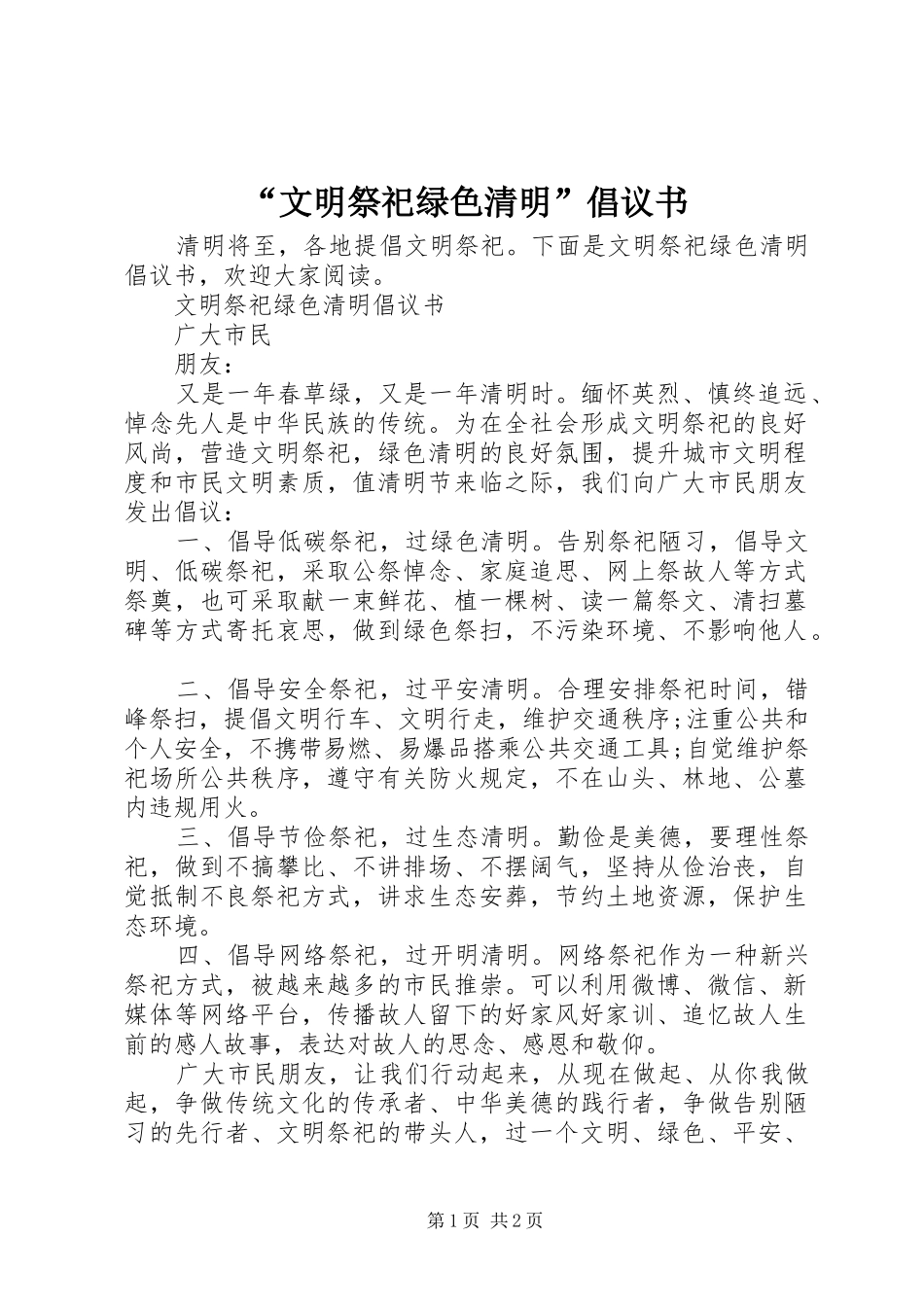 “文明祭祀绿色清明”倡议书范文_第1页