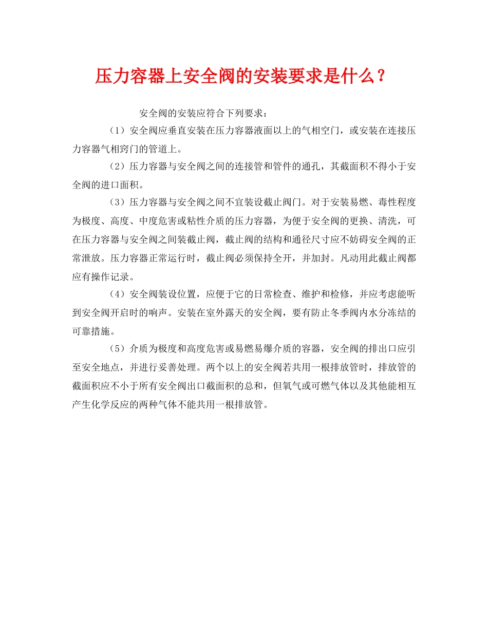 《安全管理》之压力容器上安全阀的安装要求是什么？ _第1页