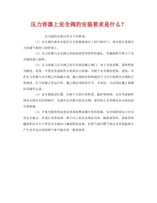 《安全管理》之压力容器上安全阀的安装要求是什么？ 