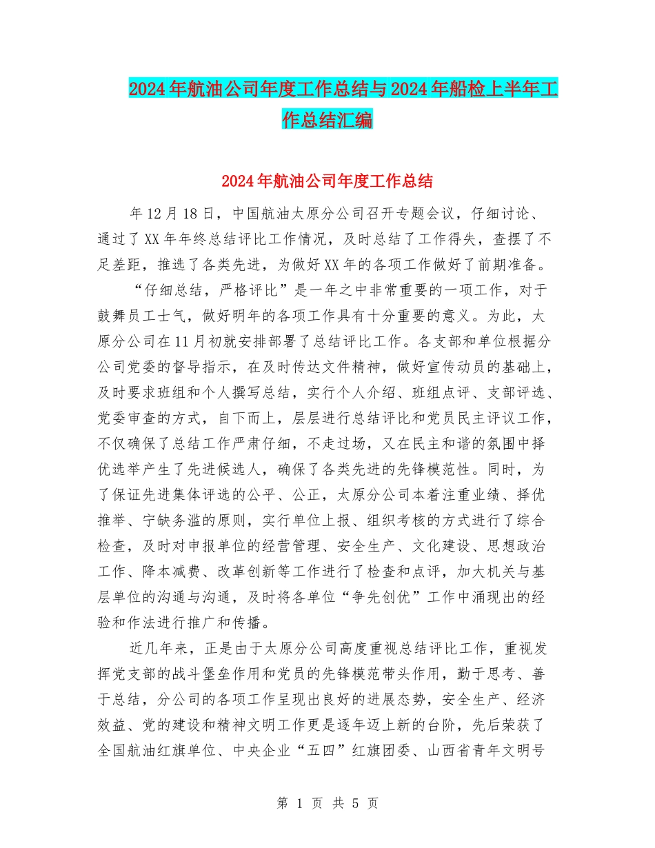 2024年航油公司年度工作总结与2024年船检上半年工作总结汇编_第1页