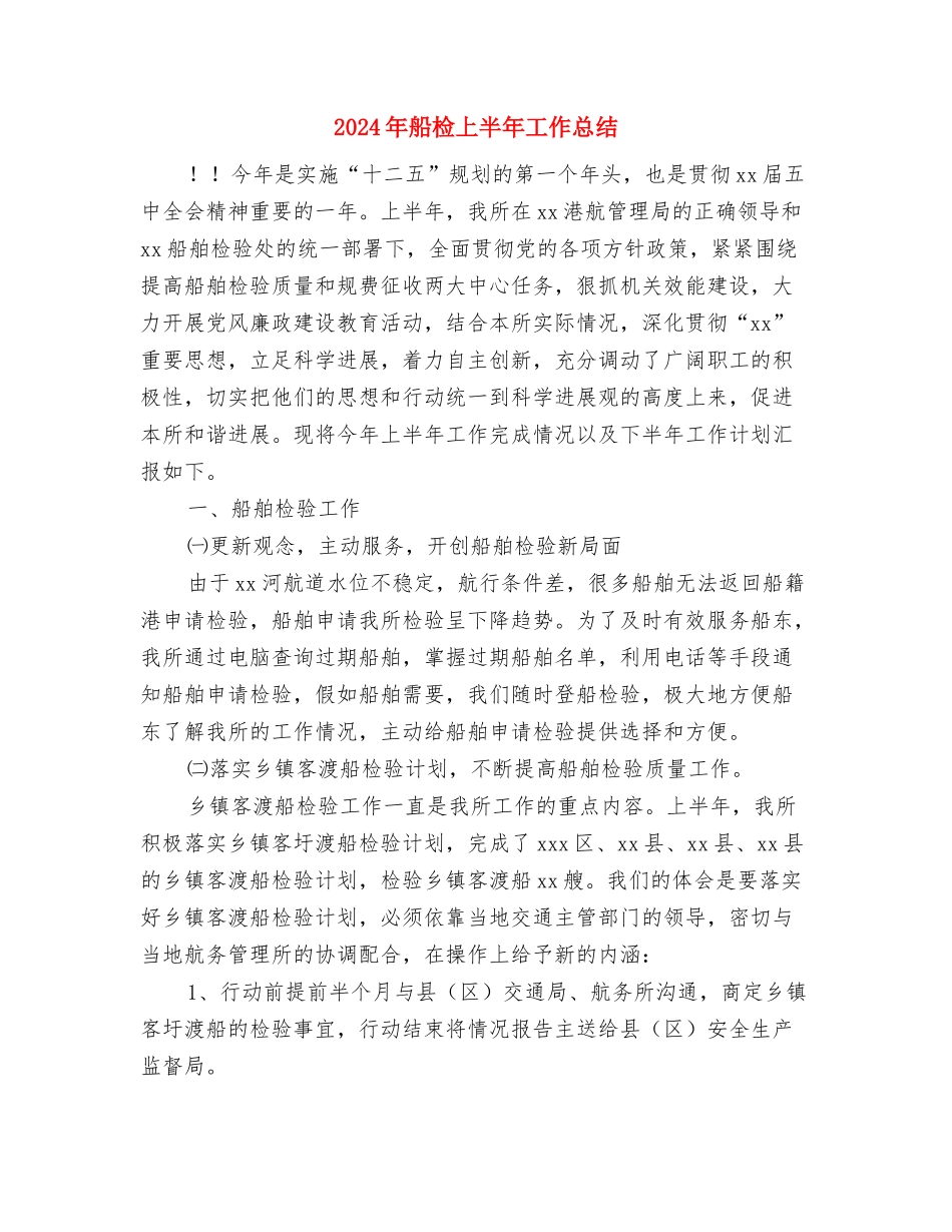2024年航油公司年度工作总结与2024年船检上半年工作总结汇编_第3页