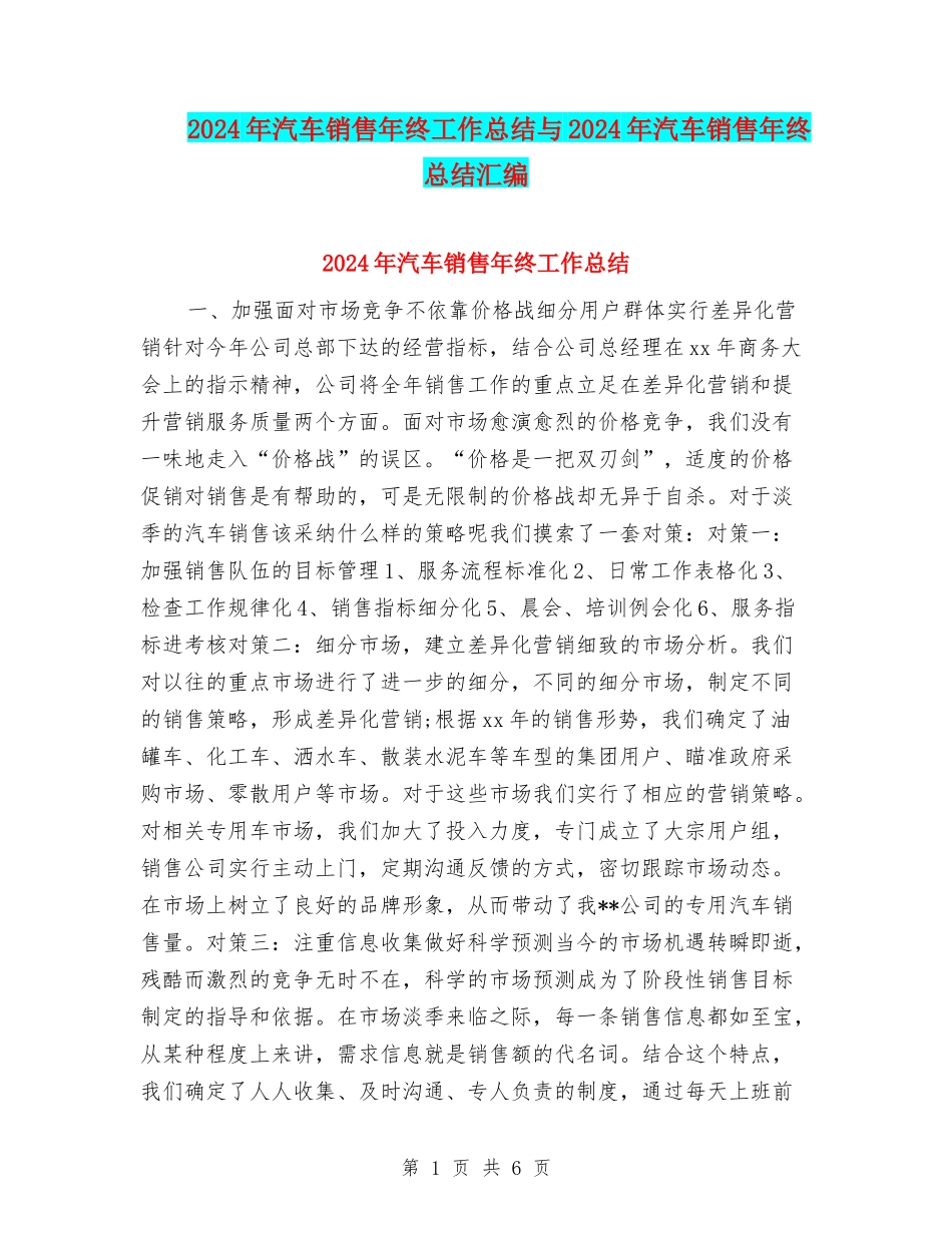 2024年汽车销售年终工作总结与2024年汽车销售年终总结汇编_第1页
