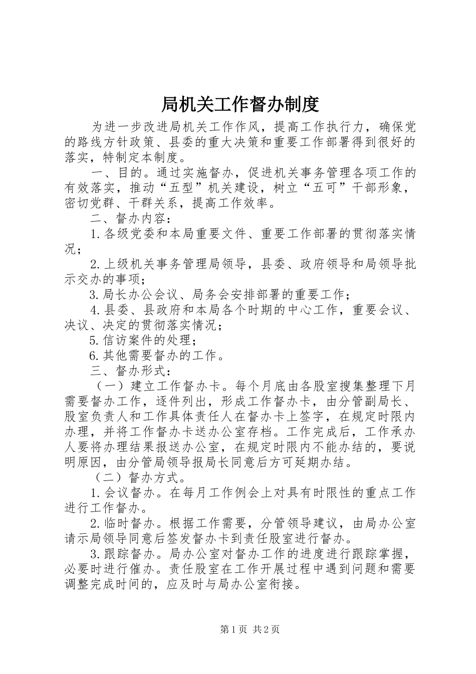 局机关工作督办规章制度_第1页