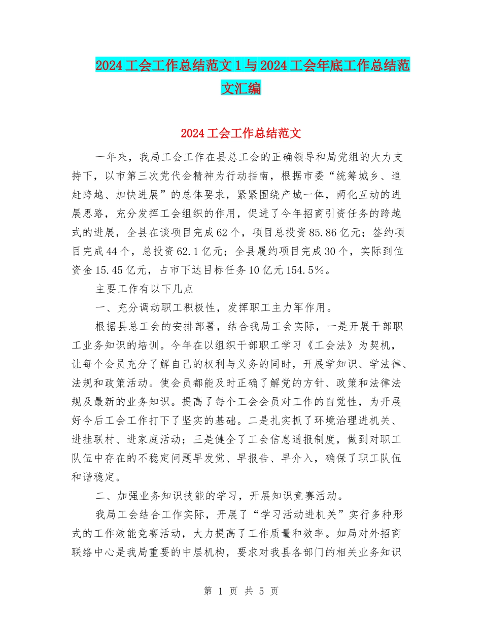 2024工会工作总结范文1与2024工会年底工作总结范文汇编_第1页