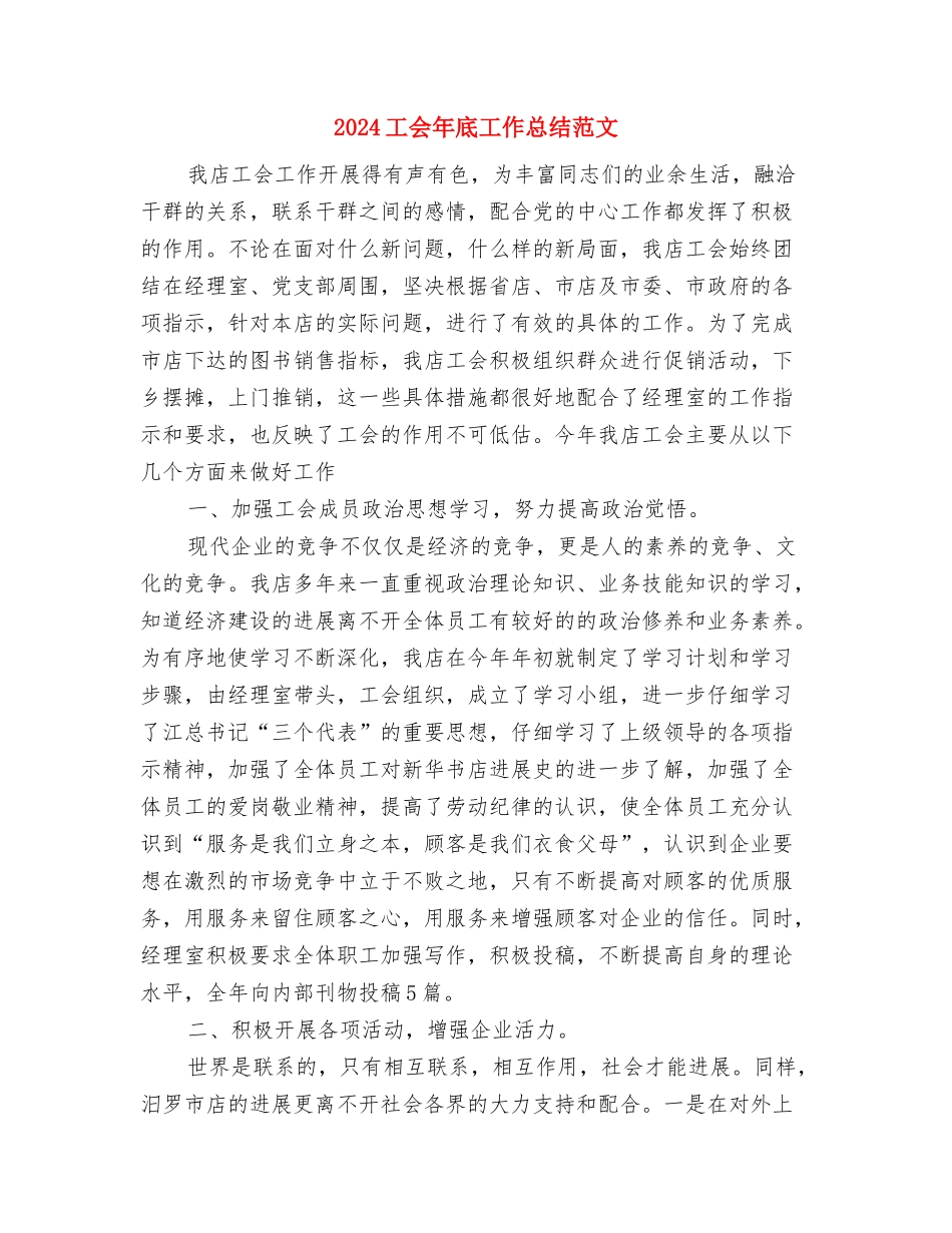 2024工会工作总结范文1与2024工会年底工作总结范文汇编_第3页