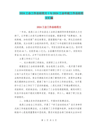 2024工会工作总结范文1与2024工会年底工作总结范文汇编