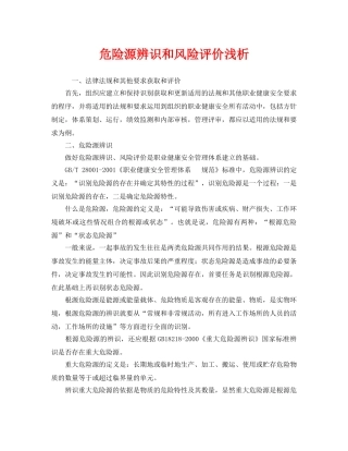 《安全管理》之危险源辨识和风险评价浅析 