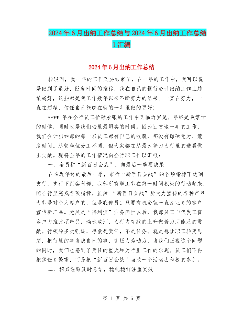 2024年6月出纳工作总结与2024年6月出纳工作总结1汇编_第1页