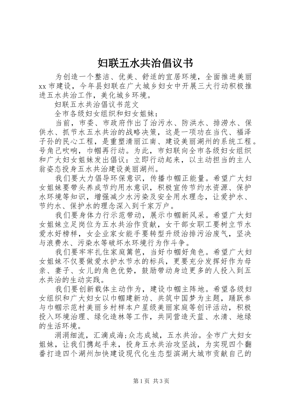妇联五水共治倡议书范文_第1页