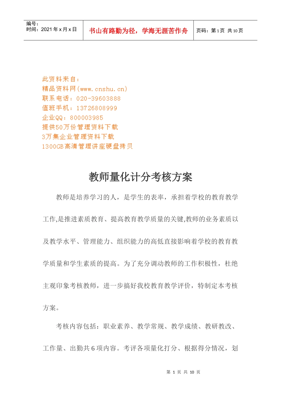 教师量化计分考核方案解析_第1页