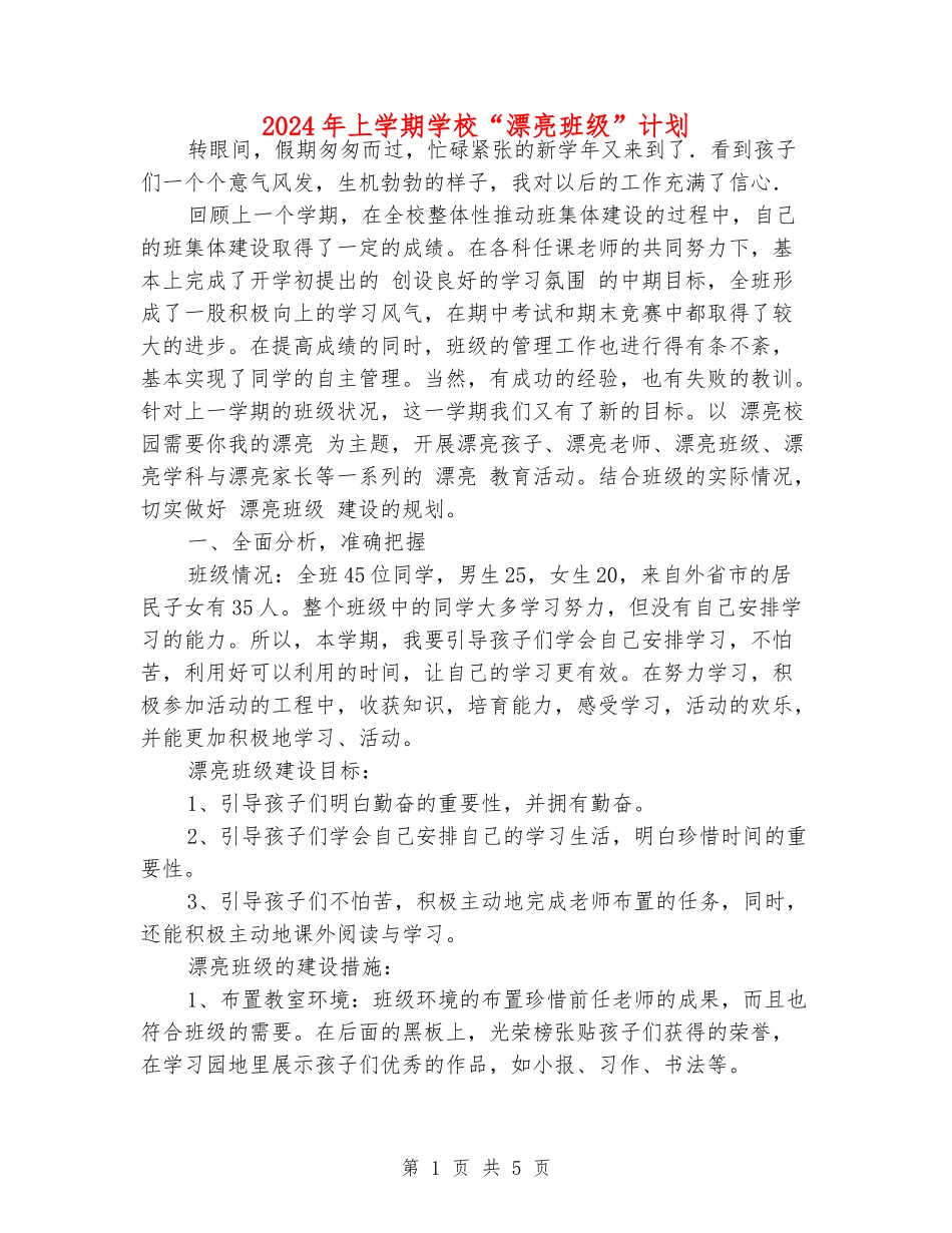 2024年上学期小学“美丽班级”计划_第1页