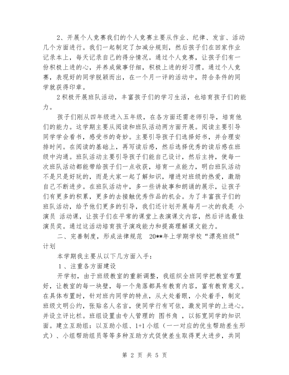 2024年上学期小学“美丽班级”计划_第2页