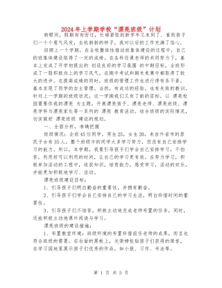 2024年上学期小学“美丽班级”计划