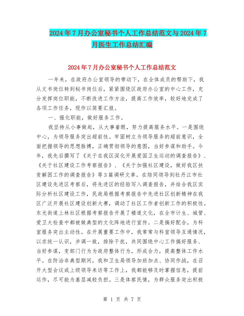 2024年7月办公室秘书个人工作总结范文与2024年7月医生工作总结汇编_第1页