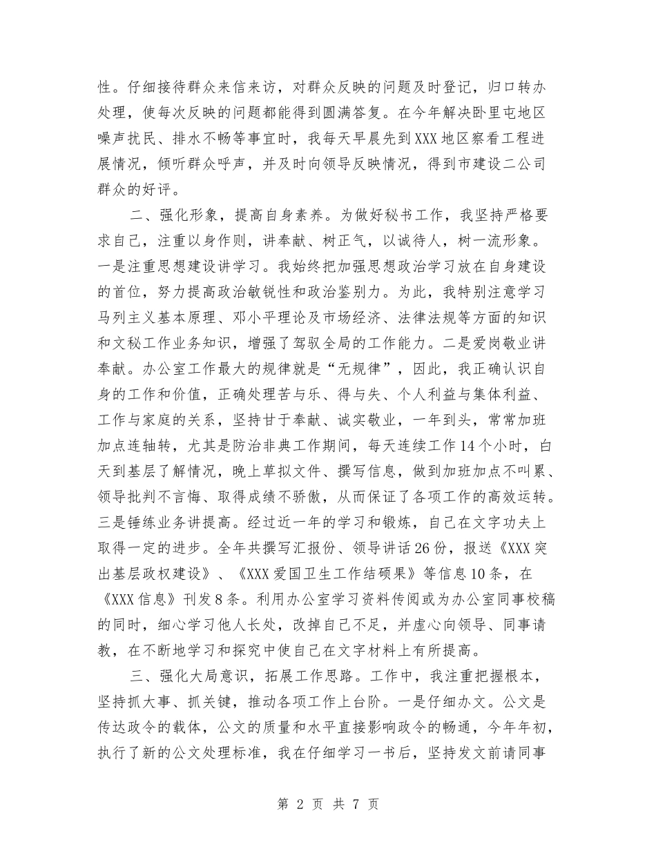 2024年7月办公室秘书个人工作总结范文与2024年7月医生工作总结汇编_第2页