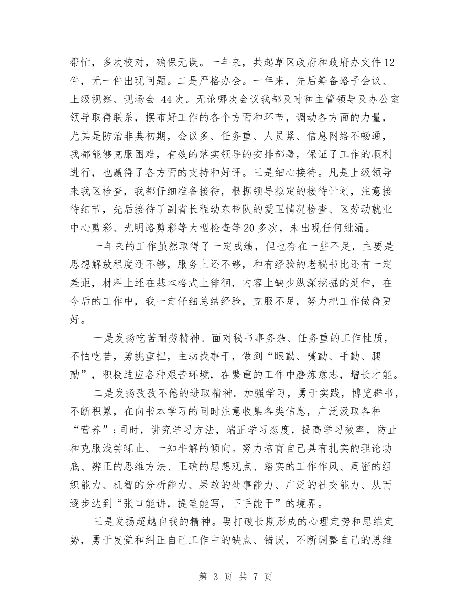 2024年7月办公室秘书个人工作总结范文与2024年7月医生工作总结汇编_第3页