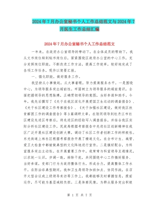 2024年7月办公室秘书个人工作总结范文与2024年7月医生工作总结汇编